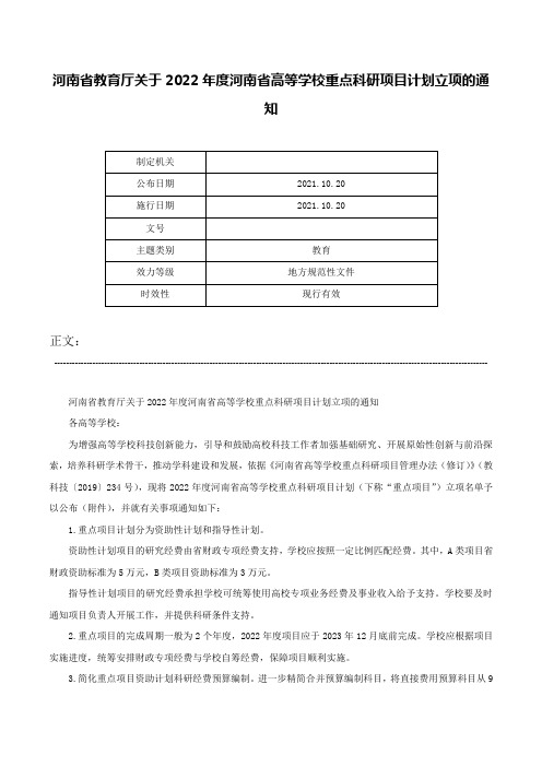 河南省教育厅关于2022年度河南省高等学校重点科研项目计划立项的通知-