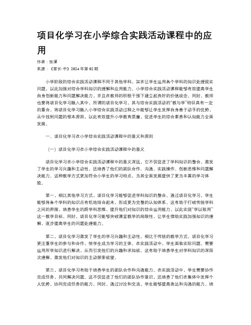 项目化学习在小学综合实践活动课程中的应用