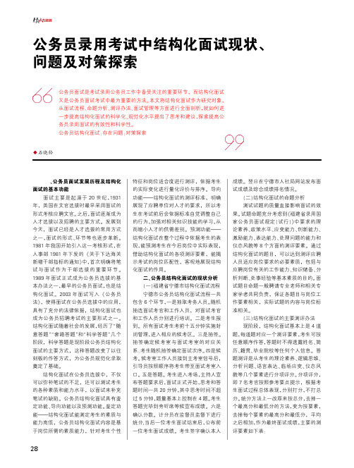 公务员录用考试中结构化面试现状、问题及对策探索