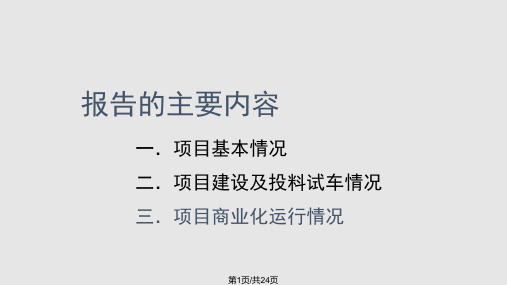 神华包头煤制烯烃项目情况及装置运行情况分析中国神华煤制油化工有限公司包头煤化工分公司姜兴剑PPT课件