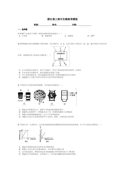 浙江高三高中生物高考模拟带答案解析
