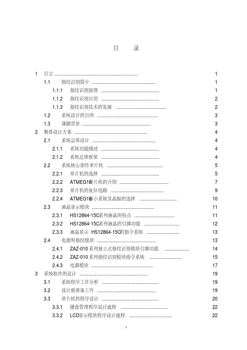 基于单片机的指纹识别电子密码锁设计设计论文