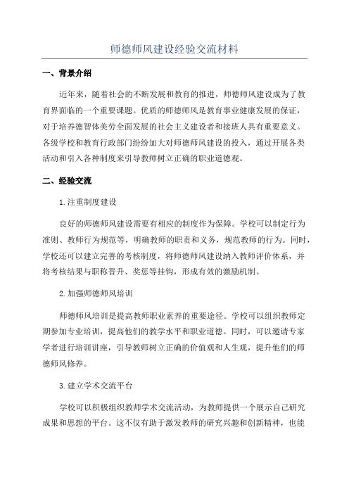 师德师风建设经验交流材料