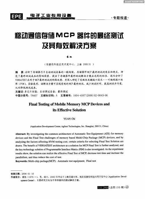 移动通信存储MCP器件的最终测试及其有效解决方案