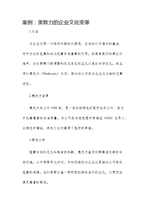 案例美敦力的企业文化变革