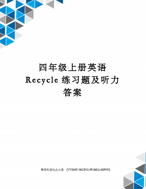 四年级上册英语Recycle练习题及听力答案