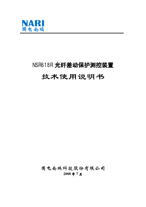 NSR618R光纤差动保护测控装置技术说明书