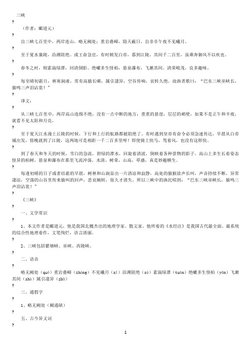初中语文八年级上《三峡》原文翻译及习题