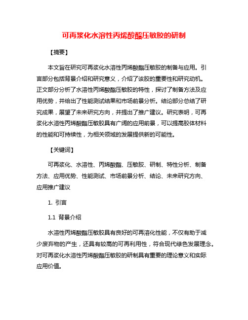 可再浆化水溶性丙烯酸酯压敏胶的研制