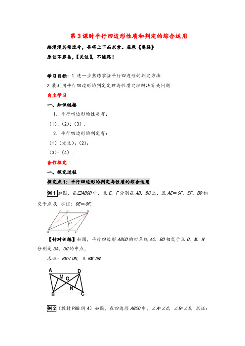 华师版数学八年级下册18 第3课时 平行四边形性质和判定的综合运用导学案