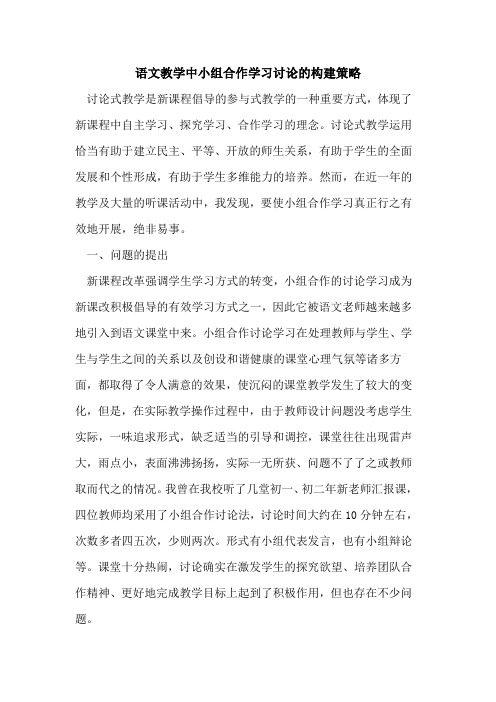 语文教学中小组合作学习讨论的构建策略