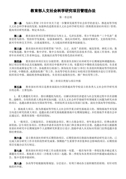 教育部人文社会科学研究项目管理办法 (2)