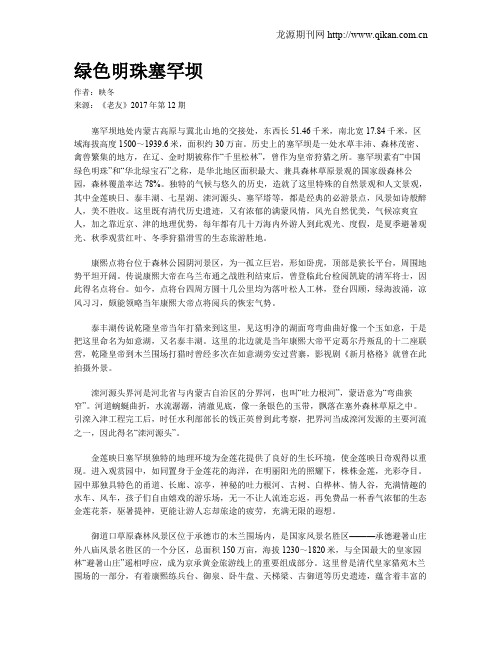 绿色明珠塞罕坝