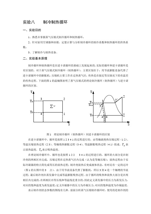 实验八  制冷制热循环