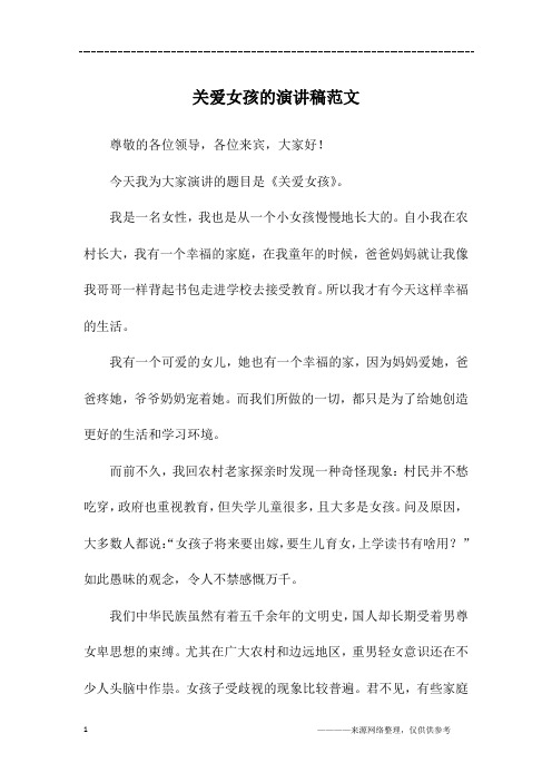 关爱女孩的演讲稿范文