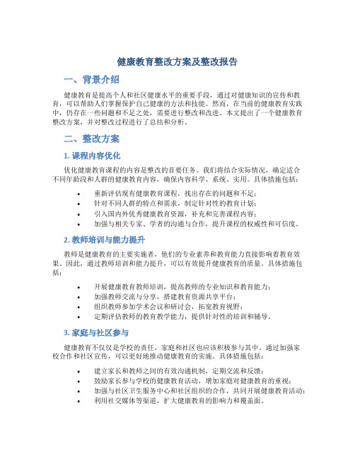 健康教育整改方案及整改报告