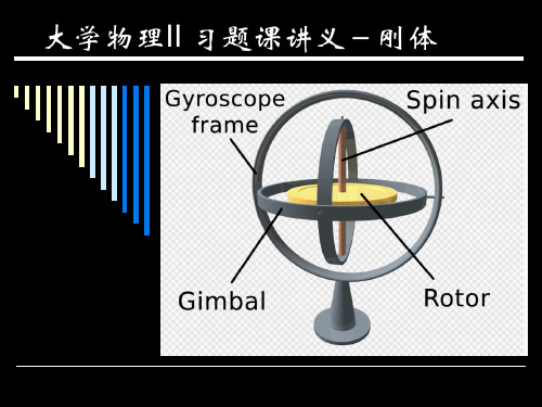 大学物理II-1习题课2 刚体