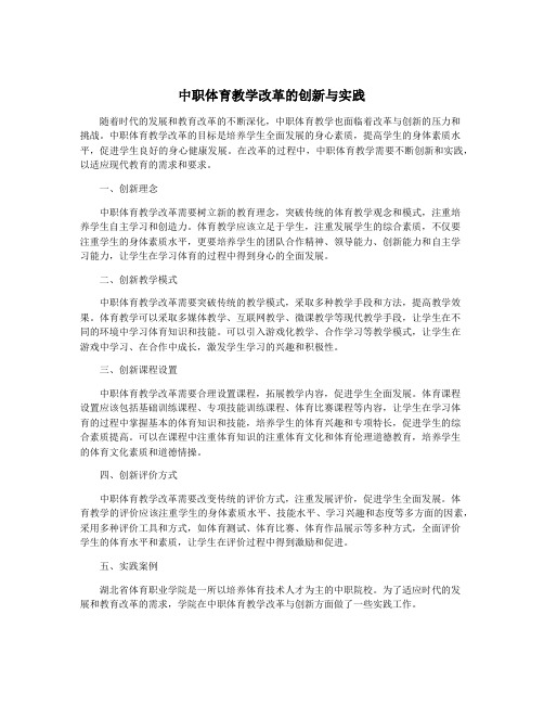 中职体育教学改革的创新与实践