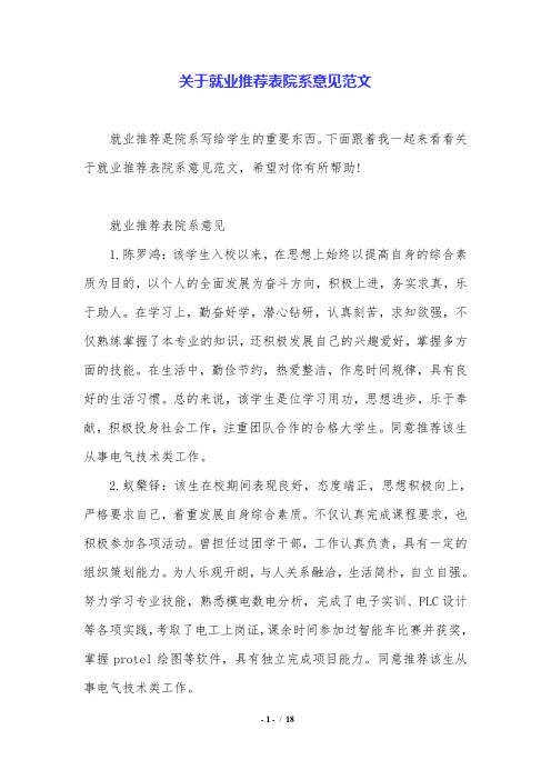 关于就业推荐表院系意见范文.doc