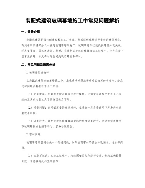 装配式建筑玻璃幕墙施工中常见问题解析