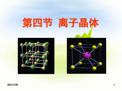 高二化学选修3离子晶体课件