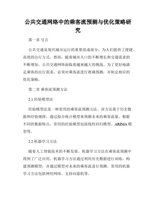 公共交通网络中的乘客流预测与优化策略研究