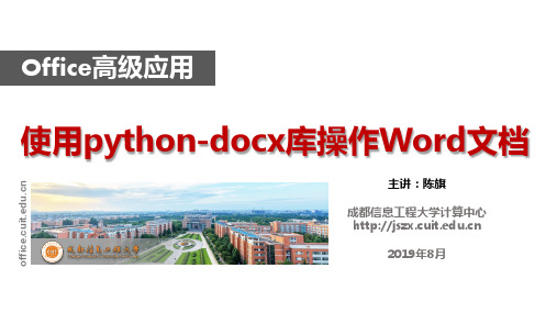 使用Python-docx库操作Word文档