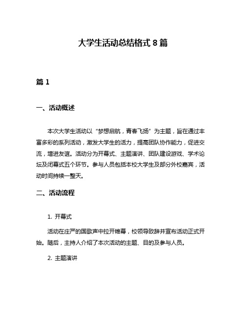 大学生活动总结格式8篇