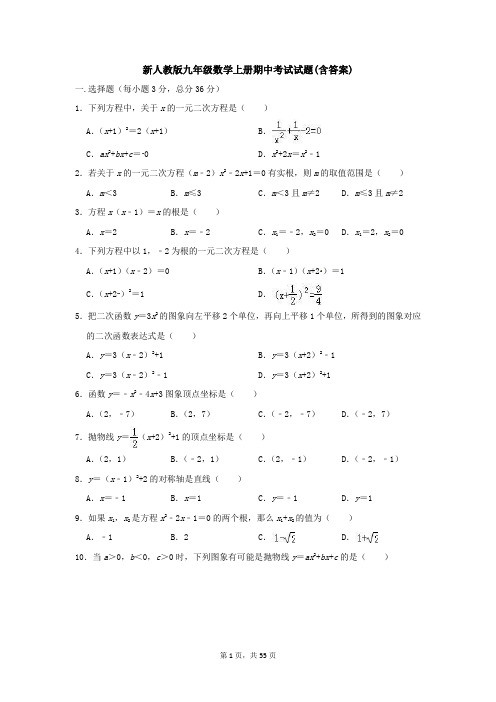 新人教版九年级数学上册期中考试试题(含答案)