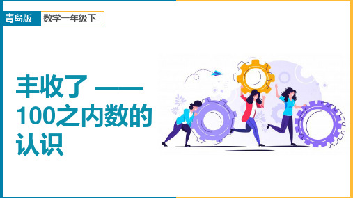 小学数学青岛版一年级下册《第二单元丰收了——100以内数的认识第2课时》课件