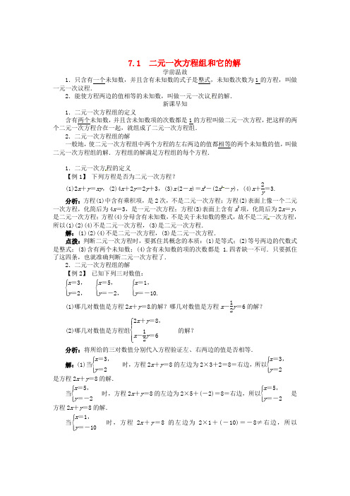 七年级数学下册7.1二元一次方程组和它的解导学案(新版)华东师大版