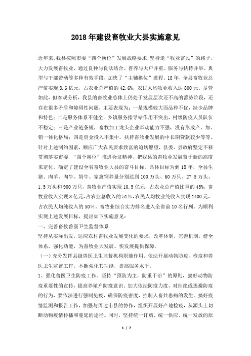 2018年建设畜牧业大县实施意见