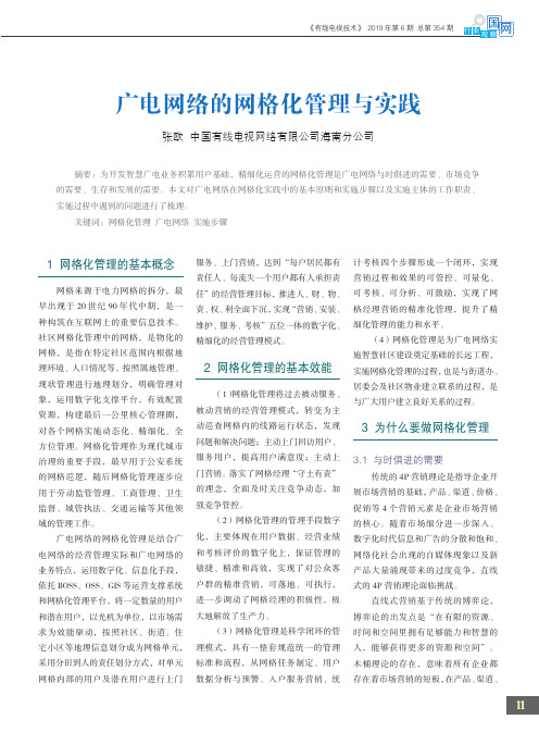 广电网络的网格化管理与实践