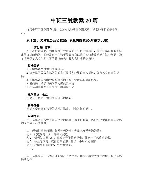 中班三爱教案20篇