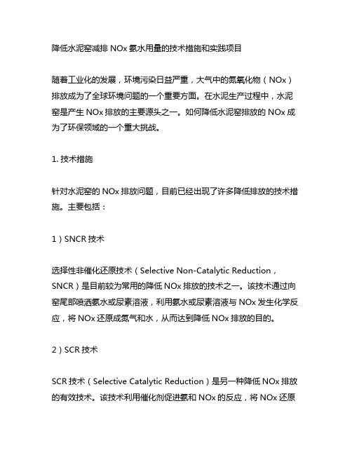 降低水泥窑减排nox氨水用量的技术措施和实践项目