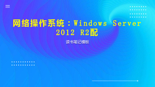 网络操作系统：Windows Server 2012 R2配