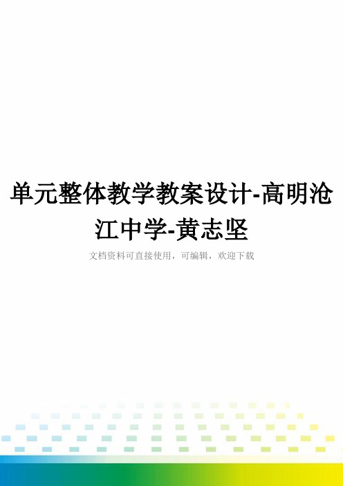 单元整体教学教案设计-高明沧江中学-黄志坚全套