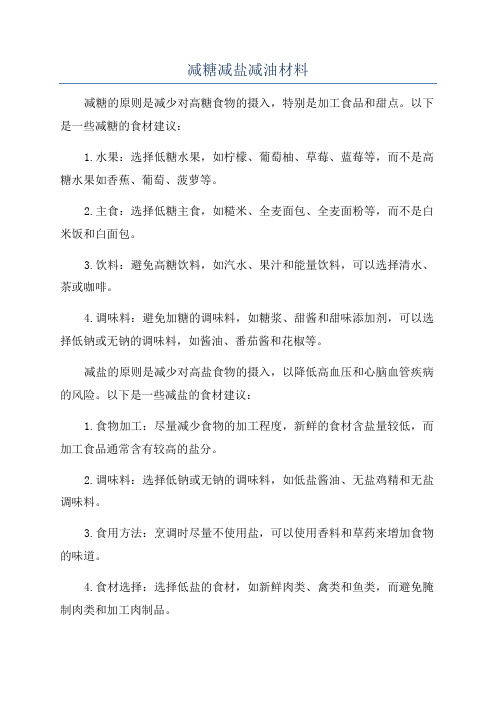 减糖减盐减油材料