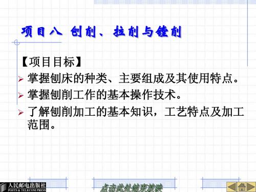 《金工实训》项目八  刨削、拉削与镗削