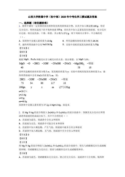 山西大学附属中学(初中部)2020年中考化学三模试题及答案