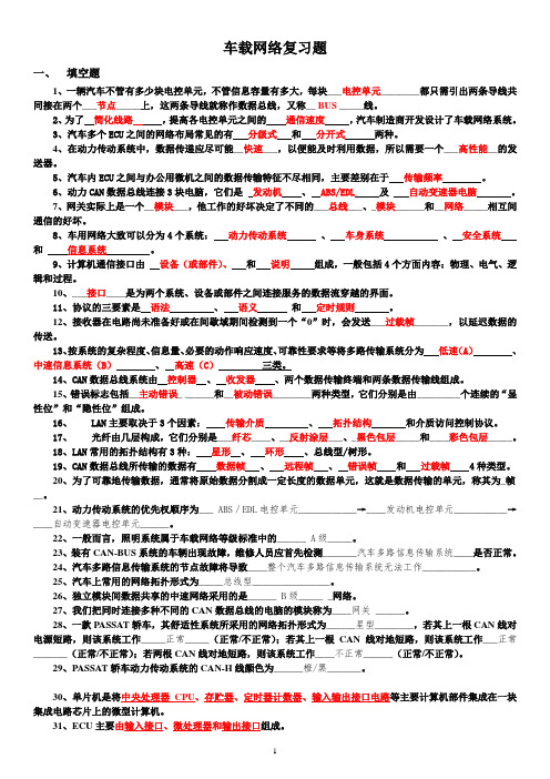 汽检2012级汽车车载网络复习题答案