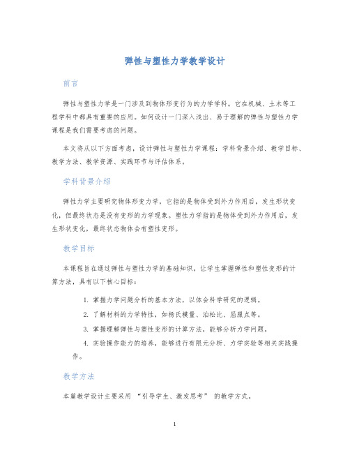 弹性与塑性力学教学设计