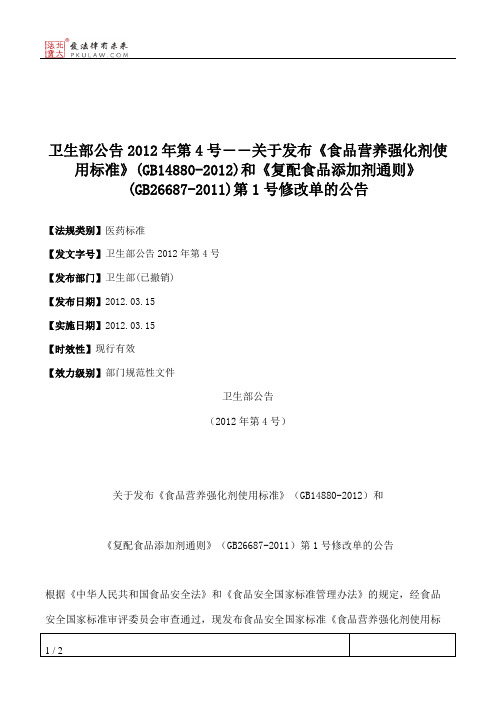 卫生部公告2012年第4号――关于发布《食品营养强化剂使用标准》(GB1