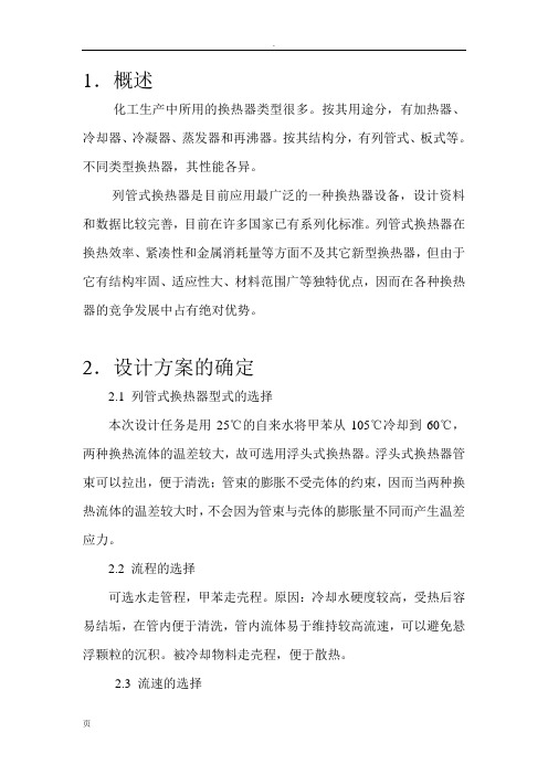 化工原理课程设计 换热器的设计