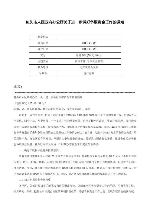 包头市人民政府办公厅关于进一步做好争取资金工作的通知-包府办发[2014]110号