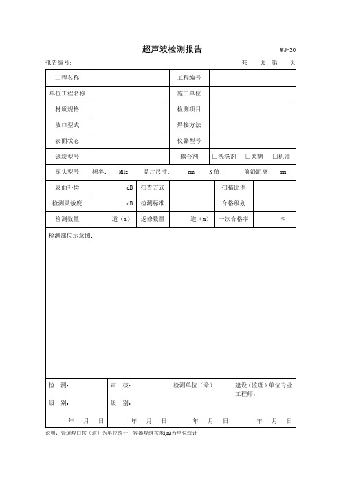 超声波检测报告格式