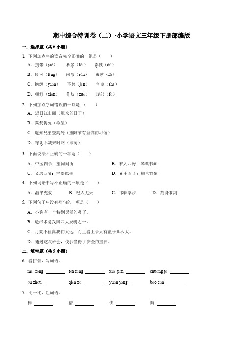 期中综合特训卷(二)-2022-2023学年语文三年级下册(部编版)(含解析).doc