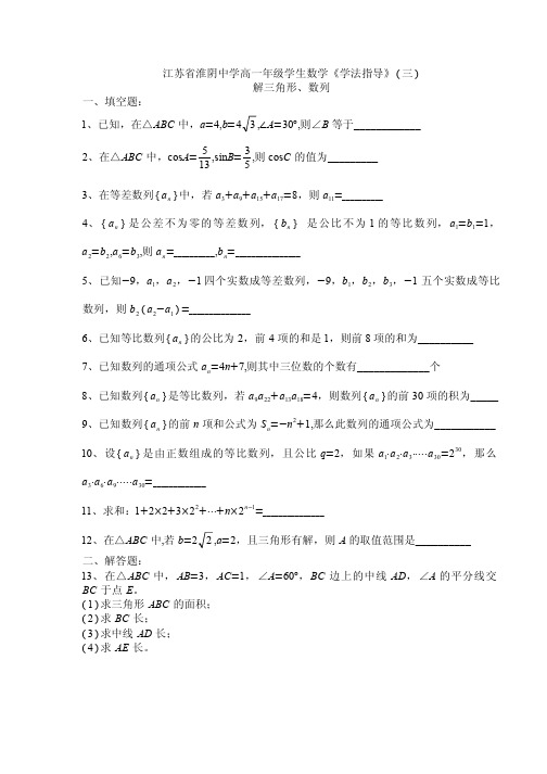 江苏省淮阴中学高一年级学生数学《学法指导》(三)