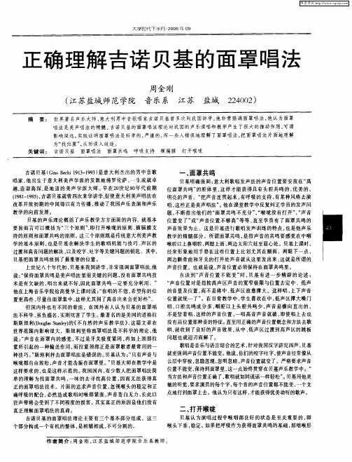 正确理解吉诺贝基的面罩唱法