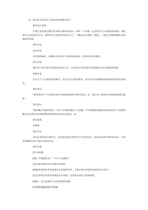 高二政治社会的存在与发展是客观教学设计